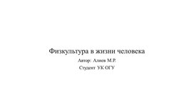 Обложка для материала Физкультура в жизни человека