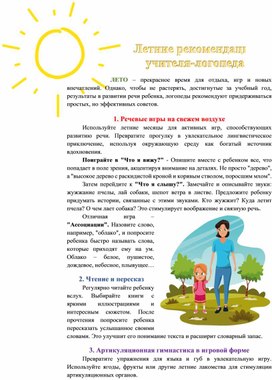 Обложка для материала Летние рекомендации учителя логопеда