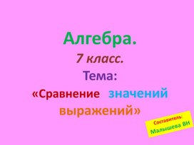 Обложка для материала Презентация по алгебре для 7 класса. Тема:"Сравнение значений выражений".