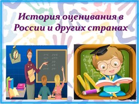 Презентация "История оценивания знаний в России и других странах"