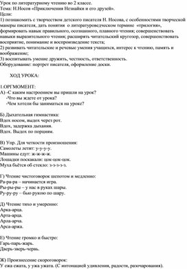 Урок по литературному чтению во 2 классе.  Тема: Н.Носов «Приключения Незнайки и его друзей».