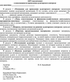 Обложка для материала АКТ (заключение) о невозможности проведения аудиторского контроля