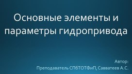 Основные элементы и параметры пневмопривод