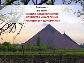 Блиц-тест по теме "ОБЩАЯ ХАРАКТЕРИСТИКА ХОЗЯЙСТВА И НАСЕЛЕНИЯ ЛУГАНЩИНЫ И ДОНЕТЧИНЫ"