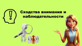 Сходства внимания и наблюдательности