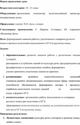Обложка для материала Методическая разработка урока "Готовимся к ЕГЭ со словарями"