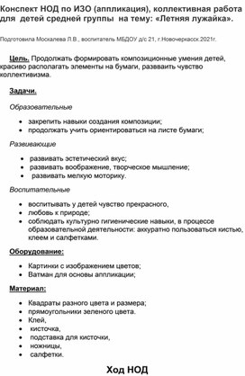 Конспект НОД по ИЗО (аппликация), коллективная работа  работа в средней группе на тему: "Летняя лужайка"