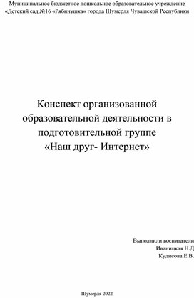 Обложка для материала Конспект организованной образовательной деятельности в подготовительной группе"Наш друг- Интернет"