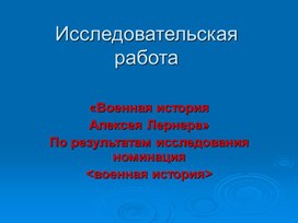 Исследовательская работа "Военная история Алексея Лернера"