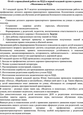 Обложка для материала Месячник по ПДД 2026 в первой младшей группе. Отчет о проделанной работе.