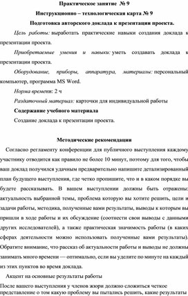 Практическое занятие №9. Подготовка авторского доклада к презентации проекта