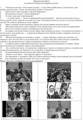 Проверочная работа по повести Ч. Айтматова "Первый учитель"