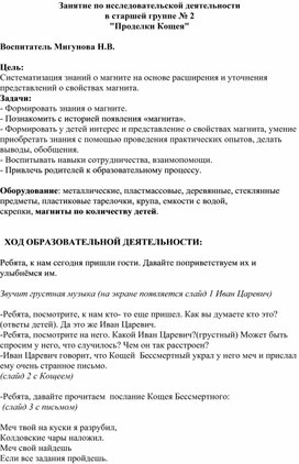 Занятие по исследовательской деятельности  в старшей группе № 2 "Проделки Кощея"