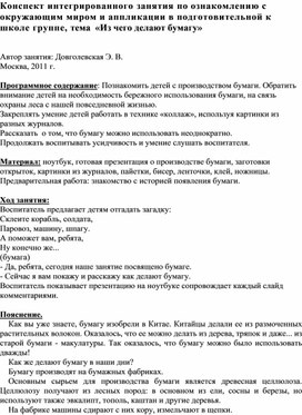 Обложка для материала Конспект интегрированного занятия по ознакомлению с окружающим миром и аппликации в подготовительной к школе группе, тема «Из чего делают бумагу»