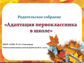 Презентация Родительское собрание: Адаптация первоклассников