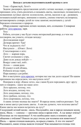 Беседа с детьми подготовительной группы "о лете!"