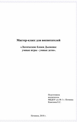 Обложка для материала мастер класс блоки Дьеныша
