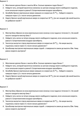 Обложка для материала Самостоятельная работа по теме "Свободное падение, движение тела, брошенного вертикально вверх"