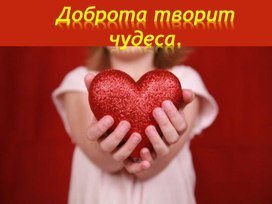 Обложка для материала Презентация: "Доброта спасёт мир"