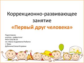 Обложка для материала Презентация коррекционно-развивающего занятия "Первый друг человека" (2 класс)
