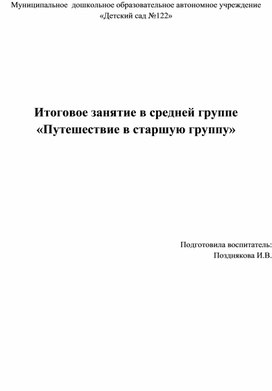Обложка для материала Занятие "Путешествие в старшуюгруппу"