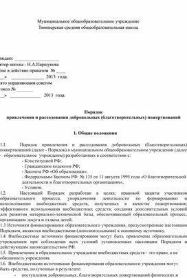 Порядок привлечения и расходования добровольных (благотворительных) пожертвований