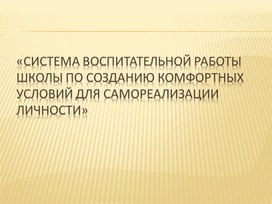 Обложка для материала «Система воспитательной работы ШКОЛЫ по созданию комфортных условий для самореализации личности»