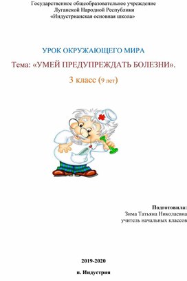 Обложка для материала Урок по окружающему миру. Умей предупреждать болезни.