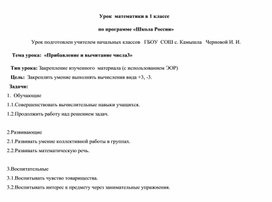 Обложка для материала Открытый урок  в 1 классе.Прибавление ивычитание числа 3.