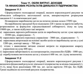 Обложка для материала Тема 11. ОБЛІК ВИТРАТ, ДОХОДІВ  ТА ФІНАНСОВИХ РЕЗУЛЬТАТІВ ДІЯЛЬНОСТІ ПІДПРИЄМСТВА Завдання