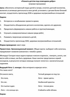 Игровая программа для детского лагеря: "Планета детства под созвездием добра"