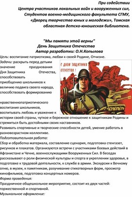 Обложка для материала "Мы памяти этой верны"  День Защитника Отечества. Методическая разработка