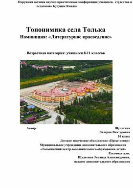 Исследовательская работа "Топонимика села Толька"