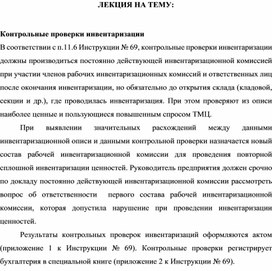 Обложка для материала ЛЕКЦИЯ НА ТЕМУ:  Контрольные проверки инвентаризации