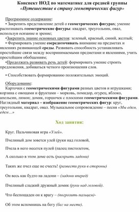 Конспект НОД по математике для средней группы «Путешествие в страну геометрических фигур»