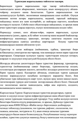 Обложка для материала Туризмдин жаратылышка тийгизген таасири