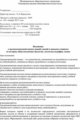 Положение                                                                                                                                                      о средневзвешенной оценки знаний умений и навыков учащихся                                                      по истории, обществознанию, биологии, экологии,географии, химии