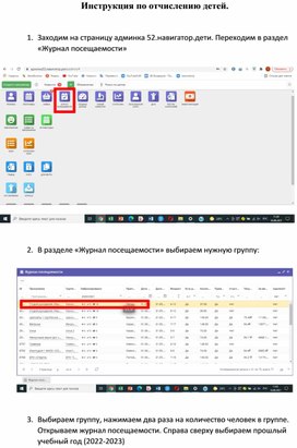 Инструкция по отчислению детей в ИС "Навигатор"