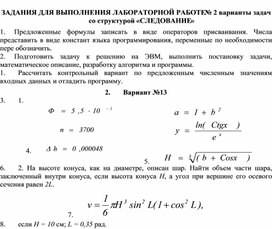 ЗАДАНИЯ ДЛЯ ВЫПОЛНЕНИЯ ЛАБОРАТОРНОЙ РАБОТЕ № 2 варианты задач со структурой «СЛЕДОВАНИЕ»