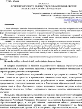 Проблемы безопасности педагогических работников  в системе образования Российской Федерации