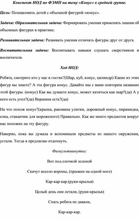 Конспект НОД по ФЭМП на тему «Конус» в средней группе.