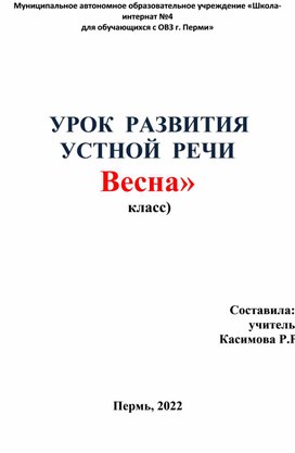 Обложка для материала Конспект к уроку развития устной речи "Весна" (3 класс)