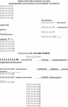 ПЛАНИ ЗАНЯТЬ  з дисципліни 	Основи   підприємництва і  управлінської діяльності