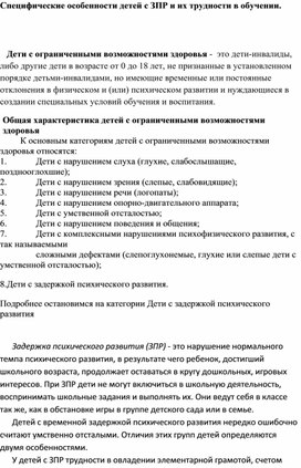 Специфические особенности детей с ЗПР и трудности в их обучении