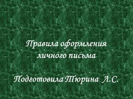 Обложка для материала Правила оформления личного письма.
