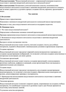 Искусственный интеллект - современный помощник педагога в подготовке к занятиям внеурочной деятельностью в начальной школе