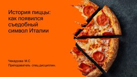 Обложка для материала Презентация «Пицца»