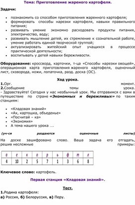 Конспект урока СБО на тему: Приготовление жареного картофеля