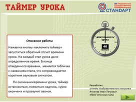 Обложка для материала Презентация "Таймер урока открытия нового знания по ФГОС"