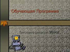 Материал для лекции по Word